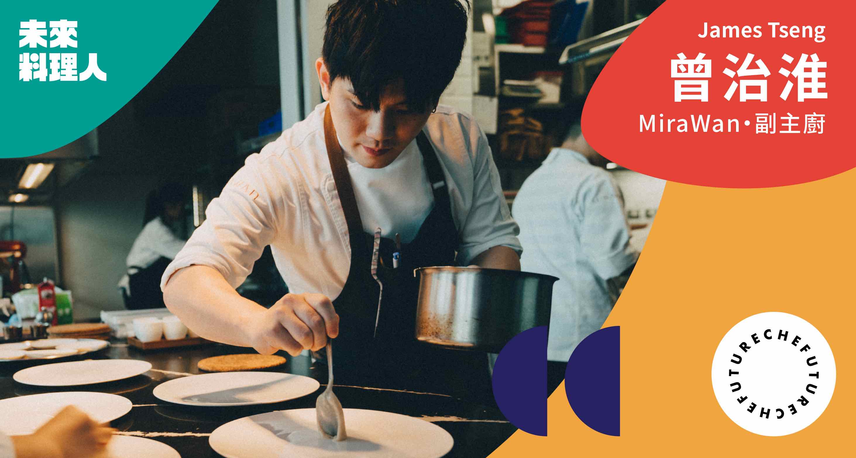 Mirawan 副主廚曾治淮 優雅平衡是他的關鍵字 名厨mingchu