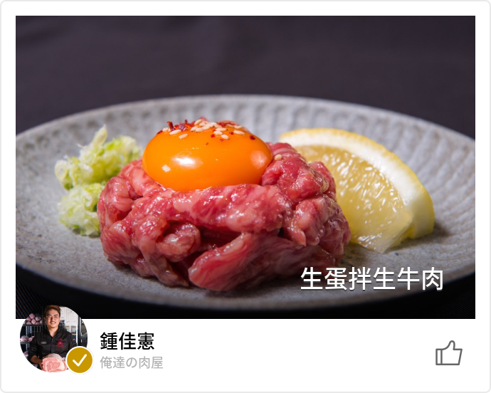 俺達の肉屋鍾佳憲上網學燒肉摘下米其林一星 事情不是你想的那麼簡單 名厨 俺達の肉屋鍾佳憲上網學燒肉摘下米其林一星 事情不是你想的那麼簡單 名厨