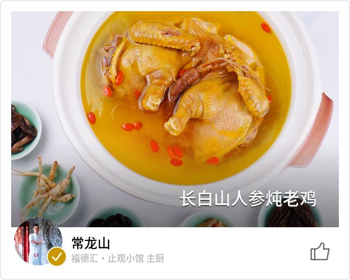 第48周榜单｜老鸡、人参、菌菇，米其林星厨用东北山珍烹美味_名厨MINGCHU