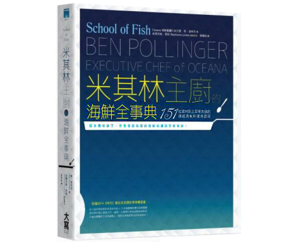 6-米其林主厨的海鲜全事典00.jpg