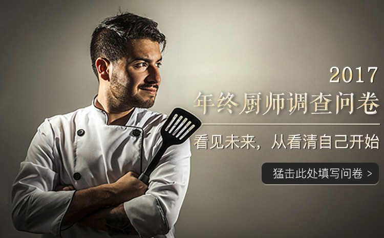 2017厨师年终调查问卷3-app.jpg