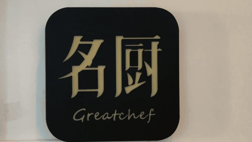 名厨LOGO.gif