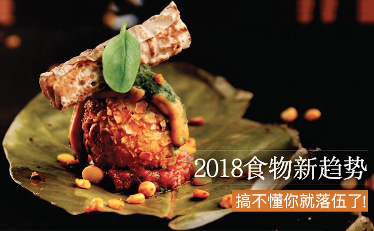 2018食物新趋势banner.jpg