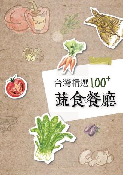台湾精选100+蔬食餐厅.jpg