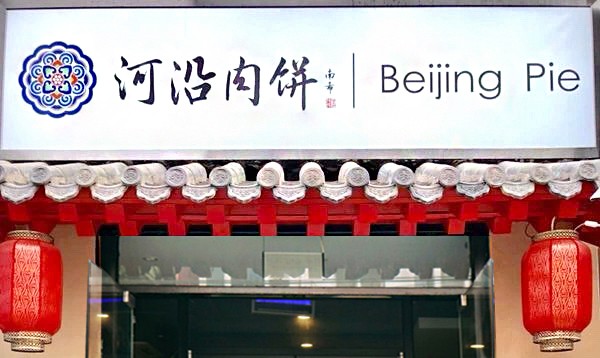 0099canting 门头.jpg