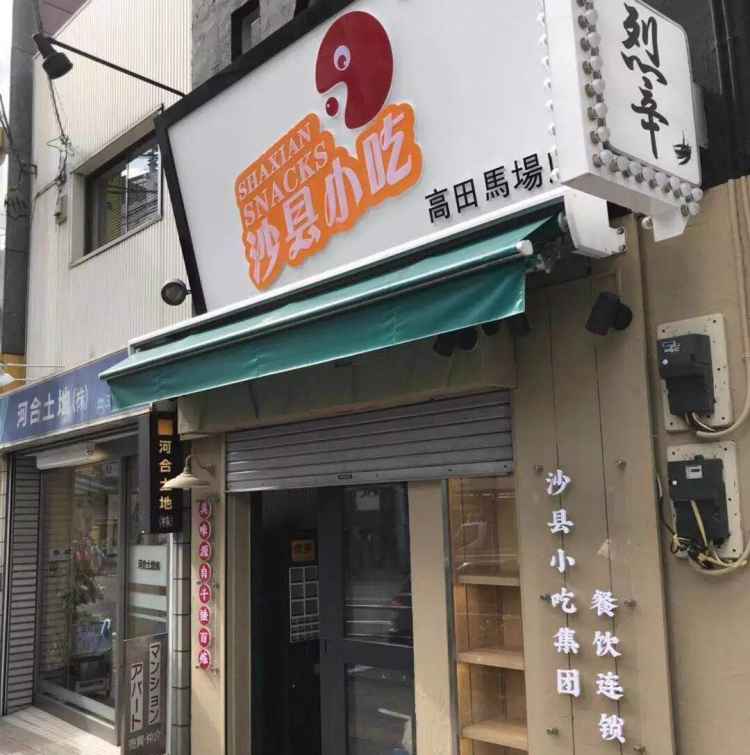 日本首家沙县小吃.jpg