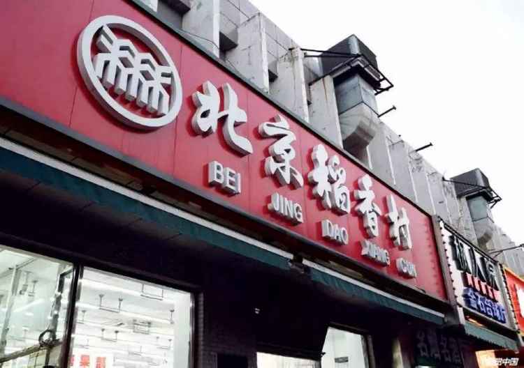 稻香村.jpg