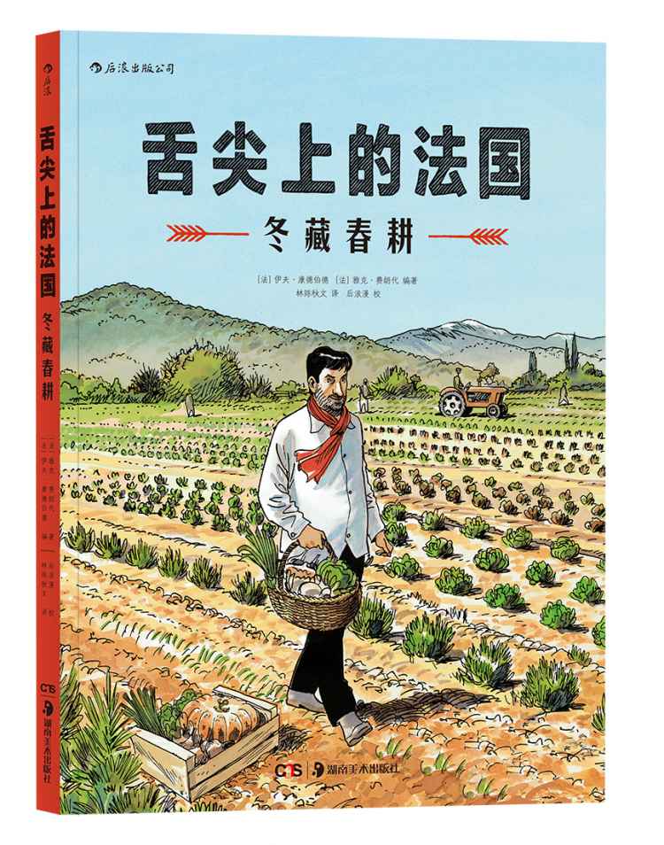 《舌尖上的法国：冬藏春耕》立体封.jpg