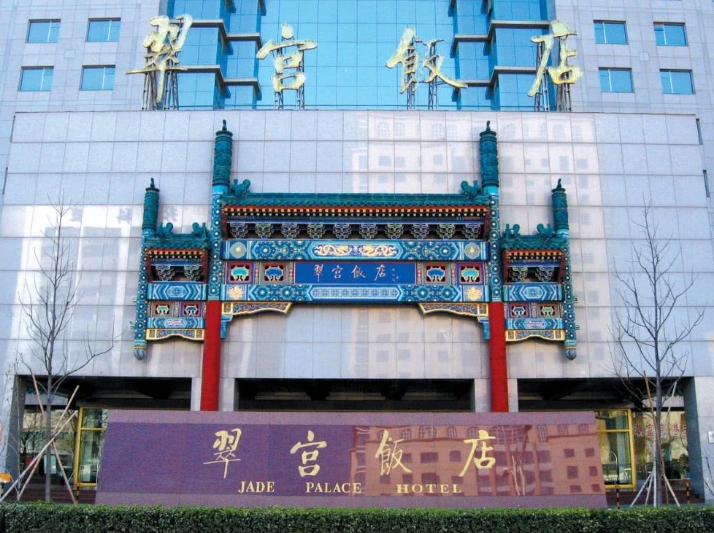 翠宫饭店.png