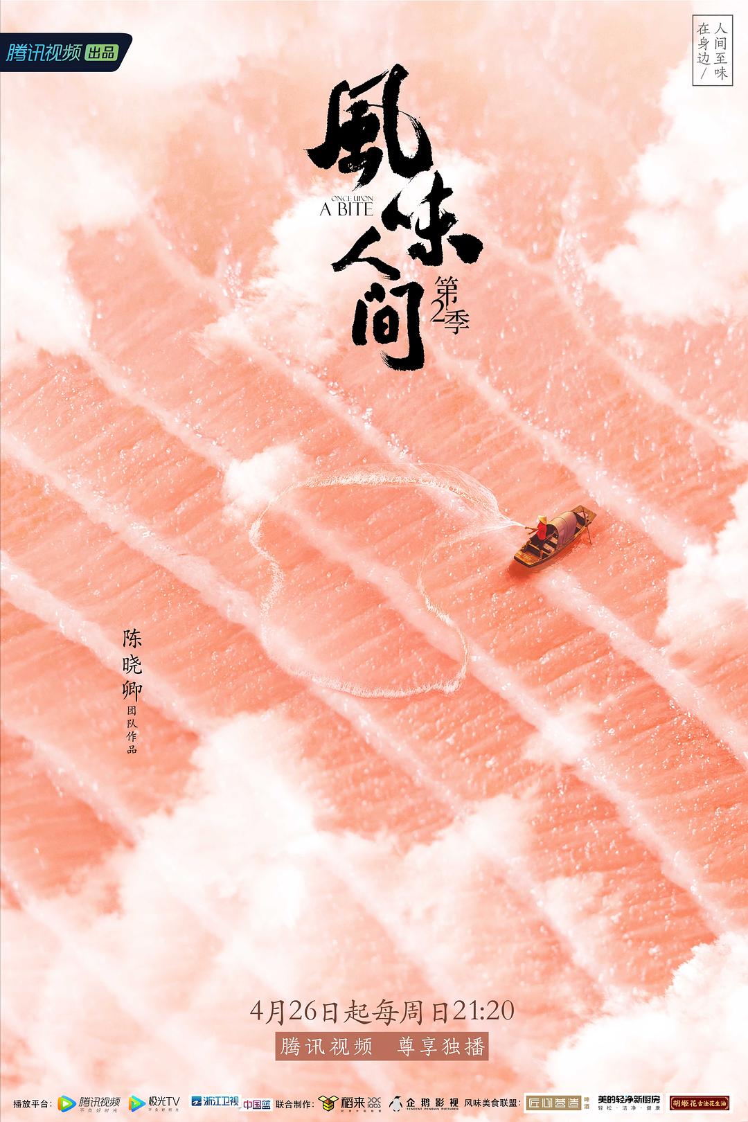 风味人间海报.jpg