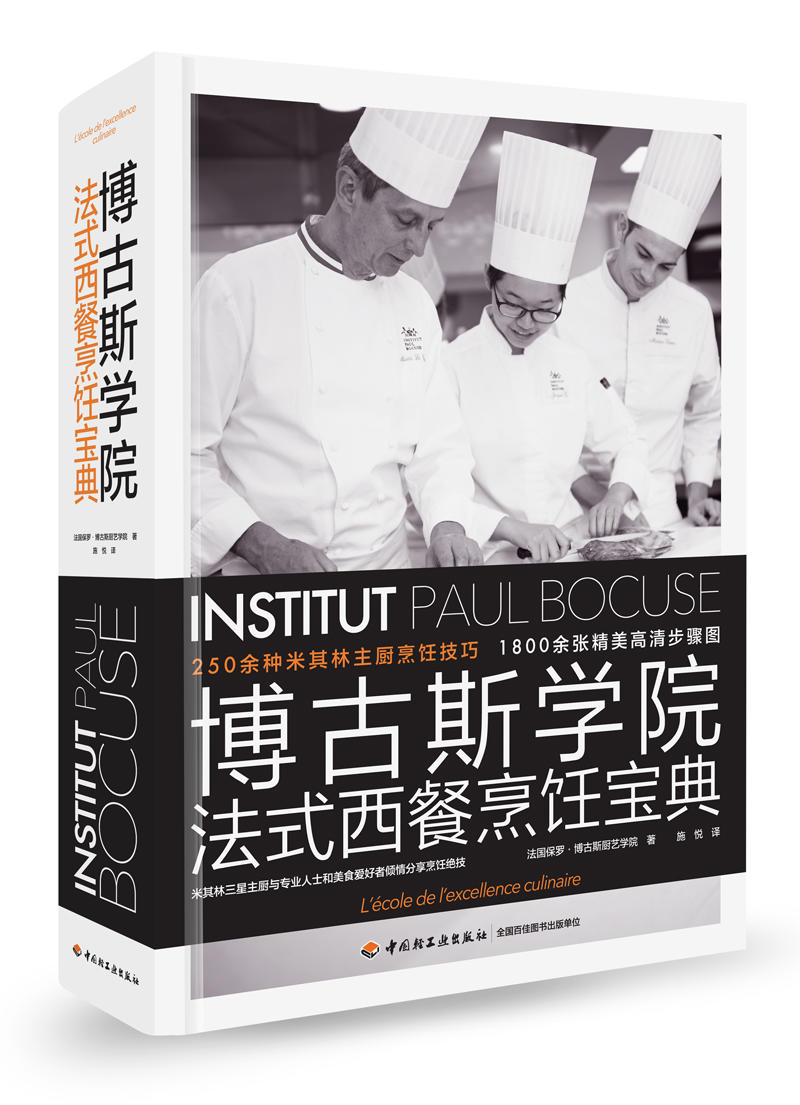 《博古斯学院法式西餐烹饪宝典》1.jpg
