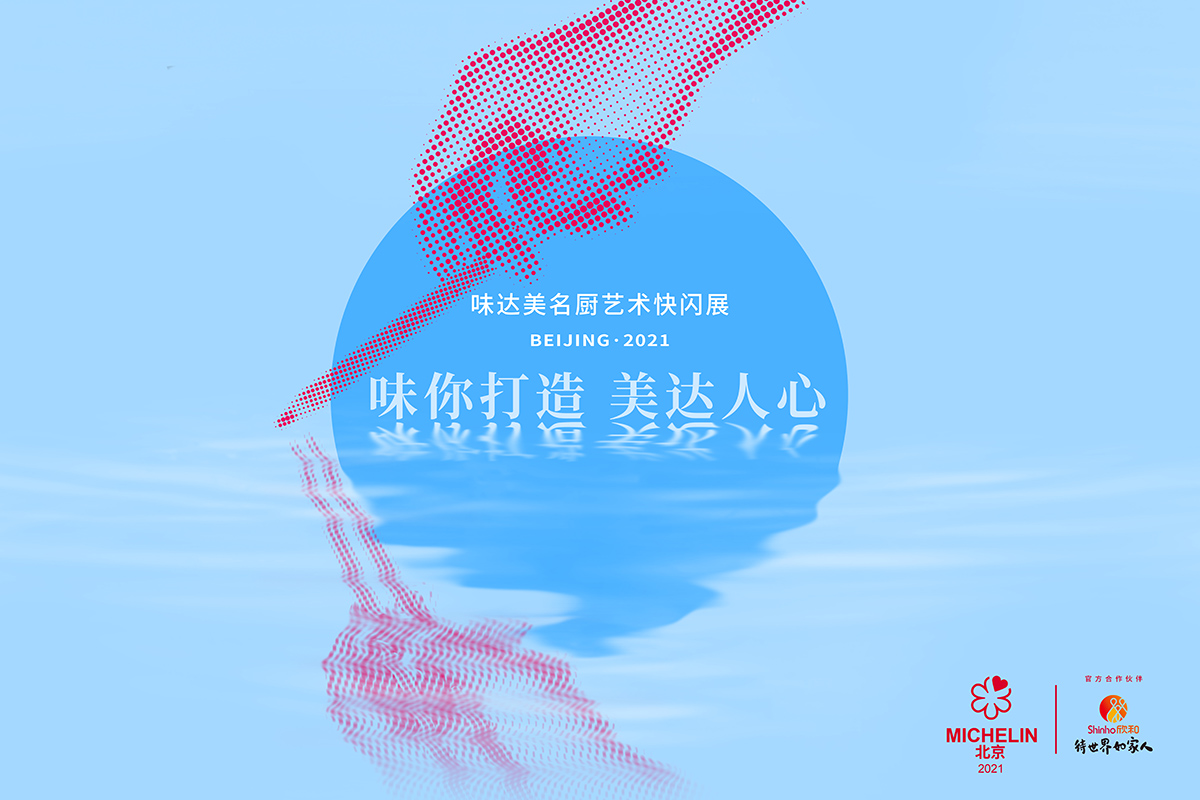 00北京米其林kv海报.jpg