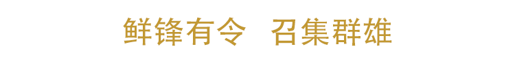 鲜锋有令.png